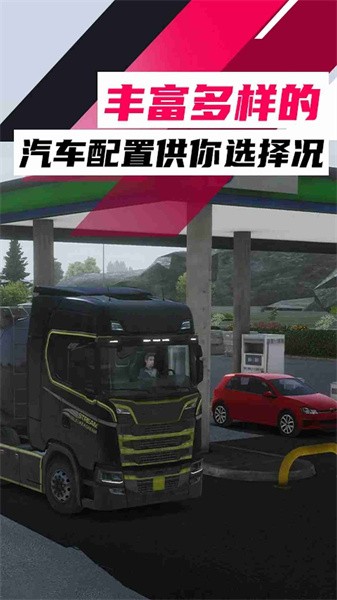 欧洲卡车之旅 欧洲卡车之旅