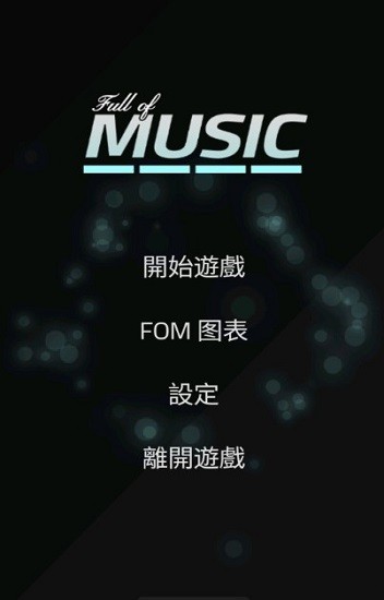 充满音乐游戏