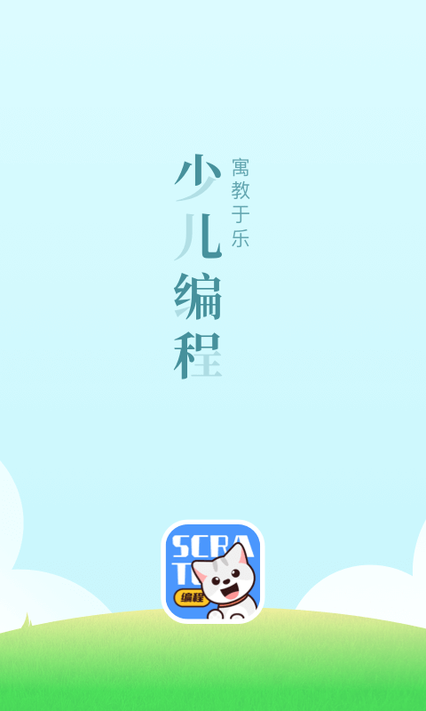 scratch编程