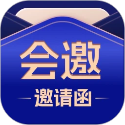 会邀