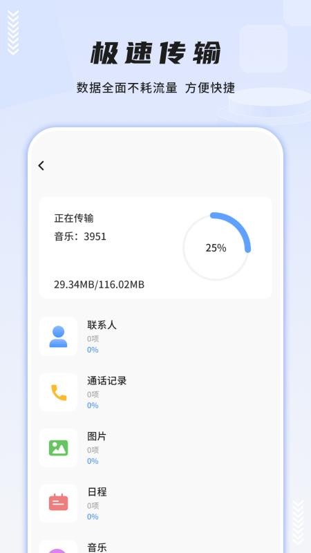 一键换机互传助手