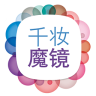 千妆魔镜(美妆定制)