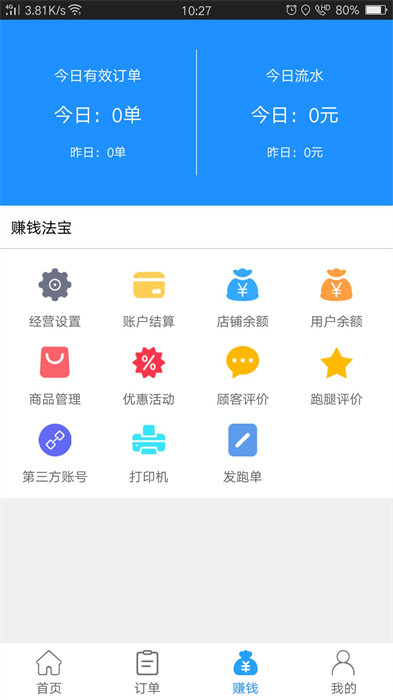 爱跑腿商家端 爱跑腿商家端