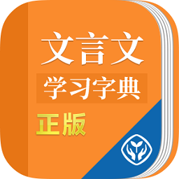 文言文学习字典