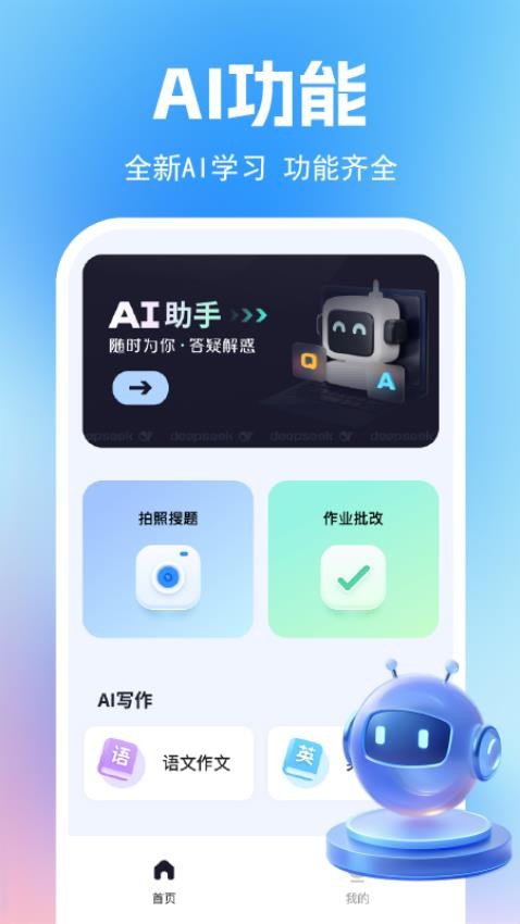 AI作业辅导