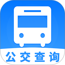 地铁公交安心查