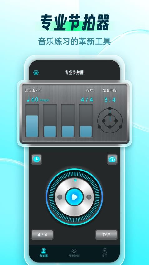 节拍器Master