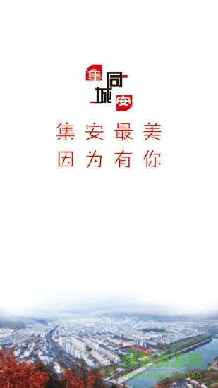 集安同城
