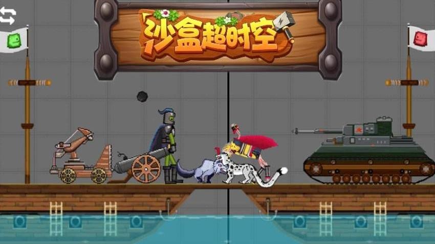 沙盒超时空