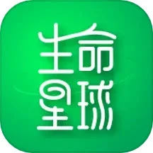 生命星球
