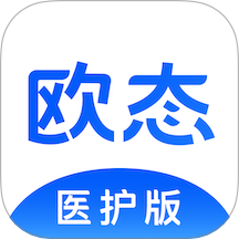 欧态医护版
