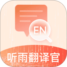 听雨翻译官