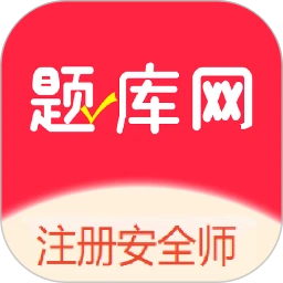 注册安全师