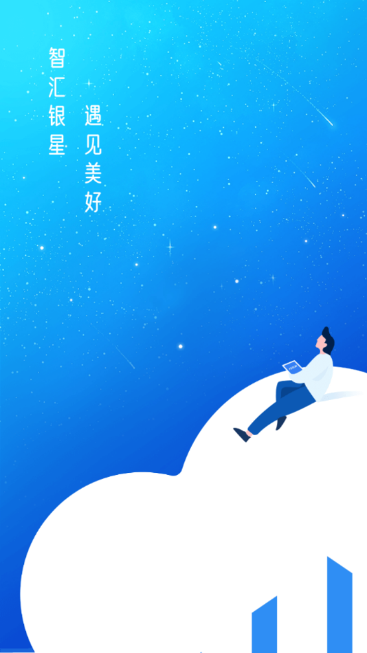 智汇银星 智汇银星