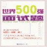 世界500强面试题
