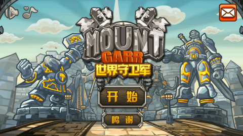 世界守卫军修改版