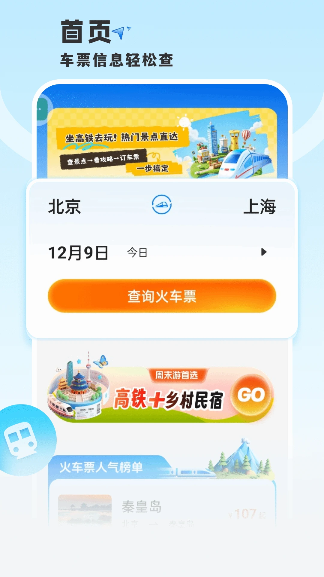 铁路火车票神器