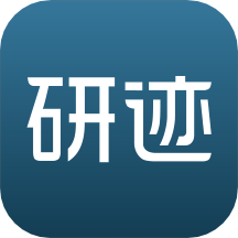 研迹