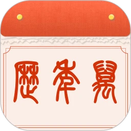 财运万年历