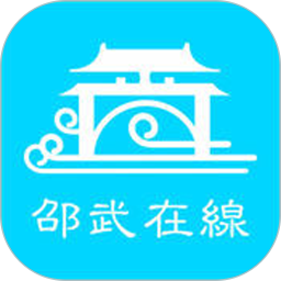 邵武在线(生活服务咨询平台) v6.6.1TX 安卓版