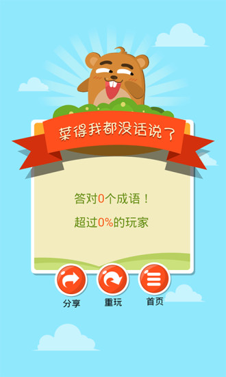 成语打地鼠