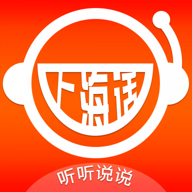 上海话听听说说