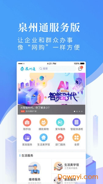 泉州通服务版