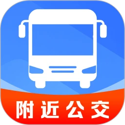 精准秒查公交路线