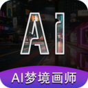 AI梦境画画师(人工智能绘画)v1.9.8 安卓版