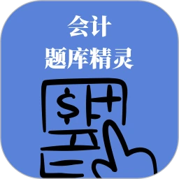 会计题库精灵