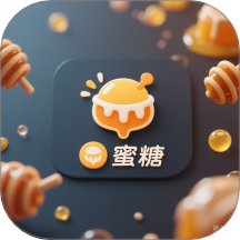 蜜糖看看