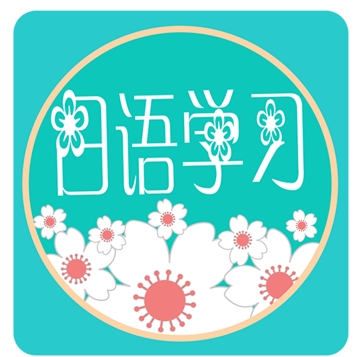 日语学习教程