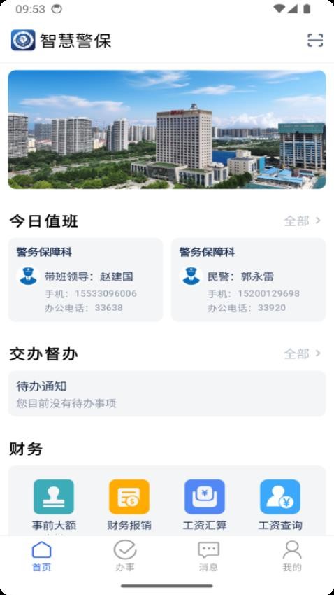 智慧警保