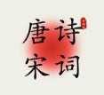古诗词填字达人