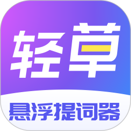 轻草
