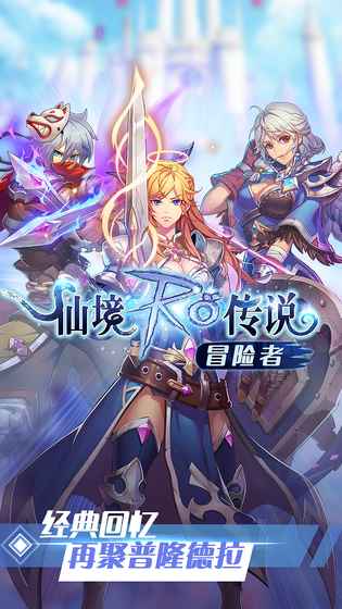 仙境传说RO：冒险者