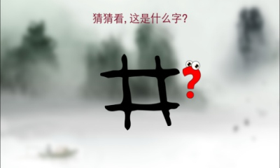汉字猜猜3 汉字猜猜3