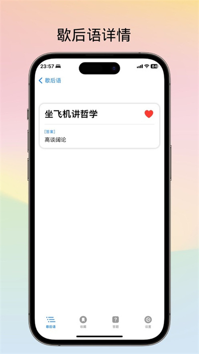 不背歇后语苹果版