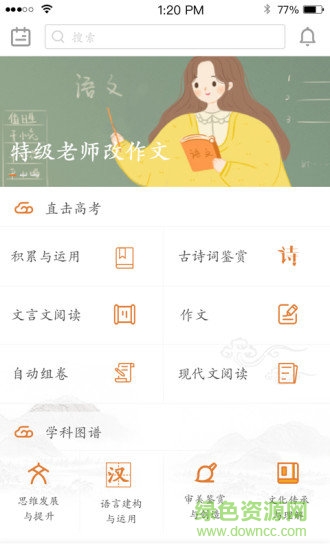 语文云教师端