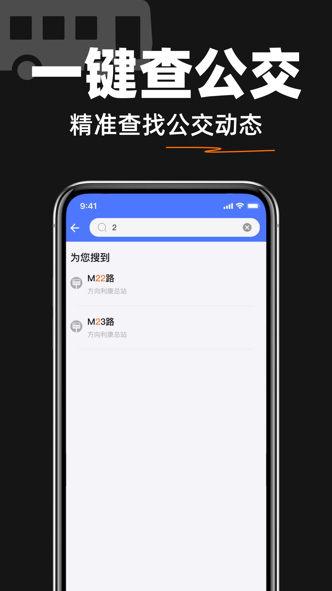 掌上查速公交