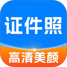 高清美颜证件照
