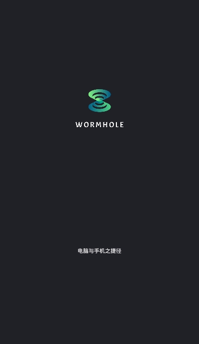 虫洞Wormhole(多端同步协同软件) v2.0 安卓手机版