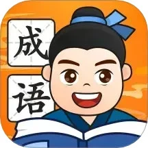 财智成语