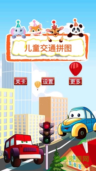 儿童交通拼图 儿童交通拼图