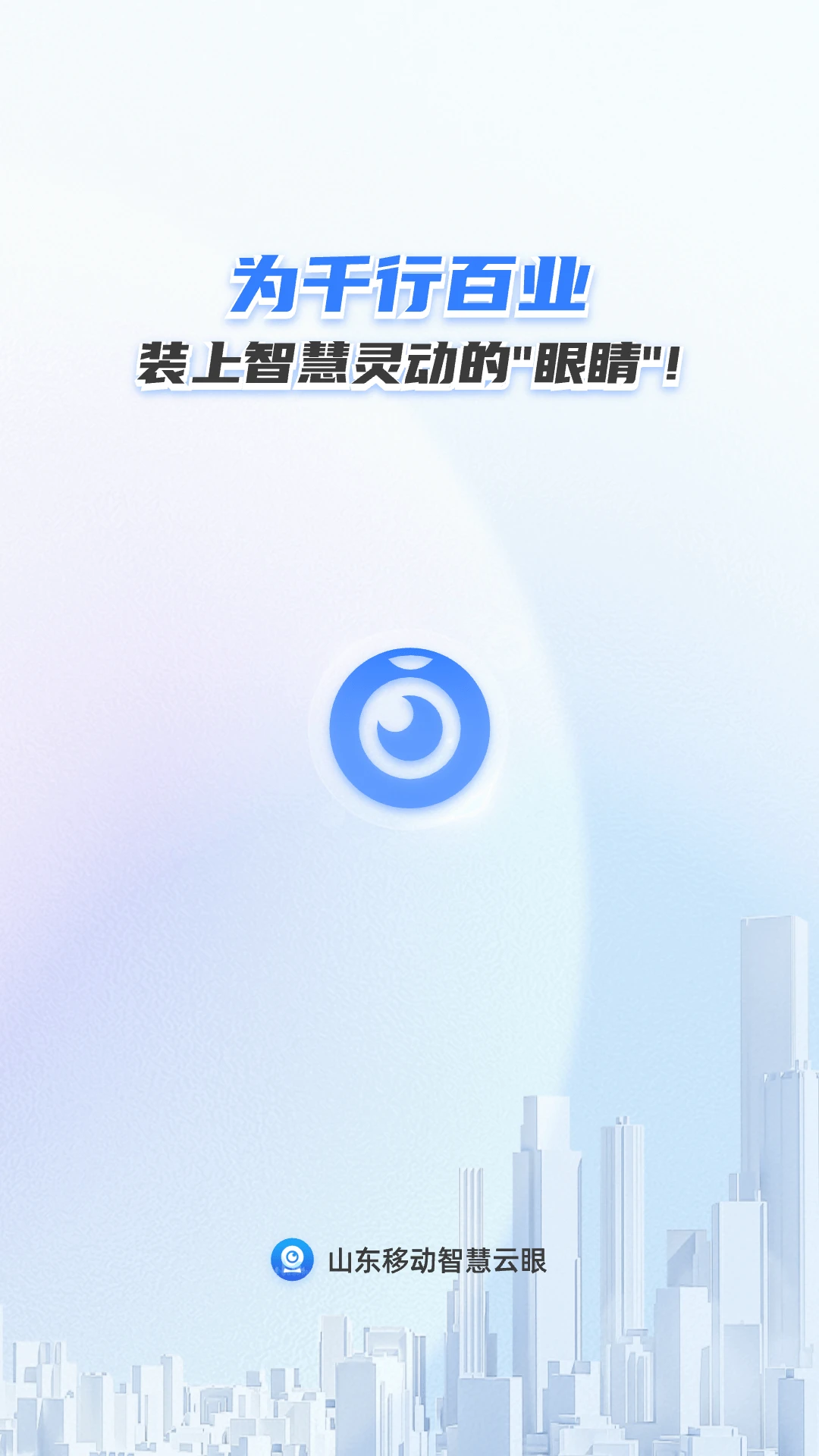 山东移动智慧云眼