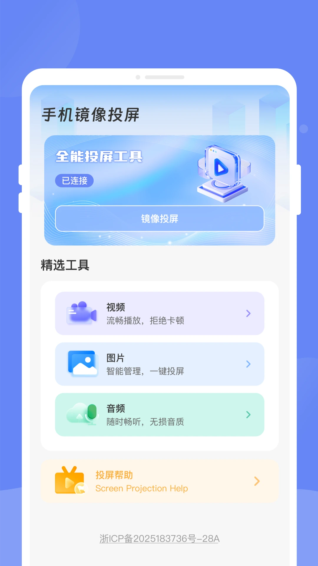 畅享投屏助手 畅享投屏助手