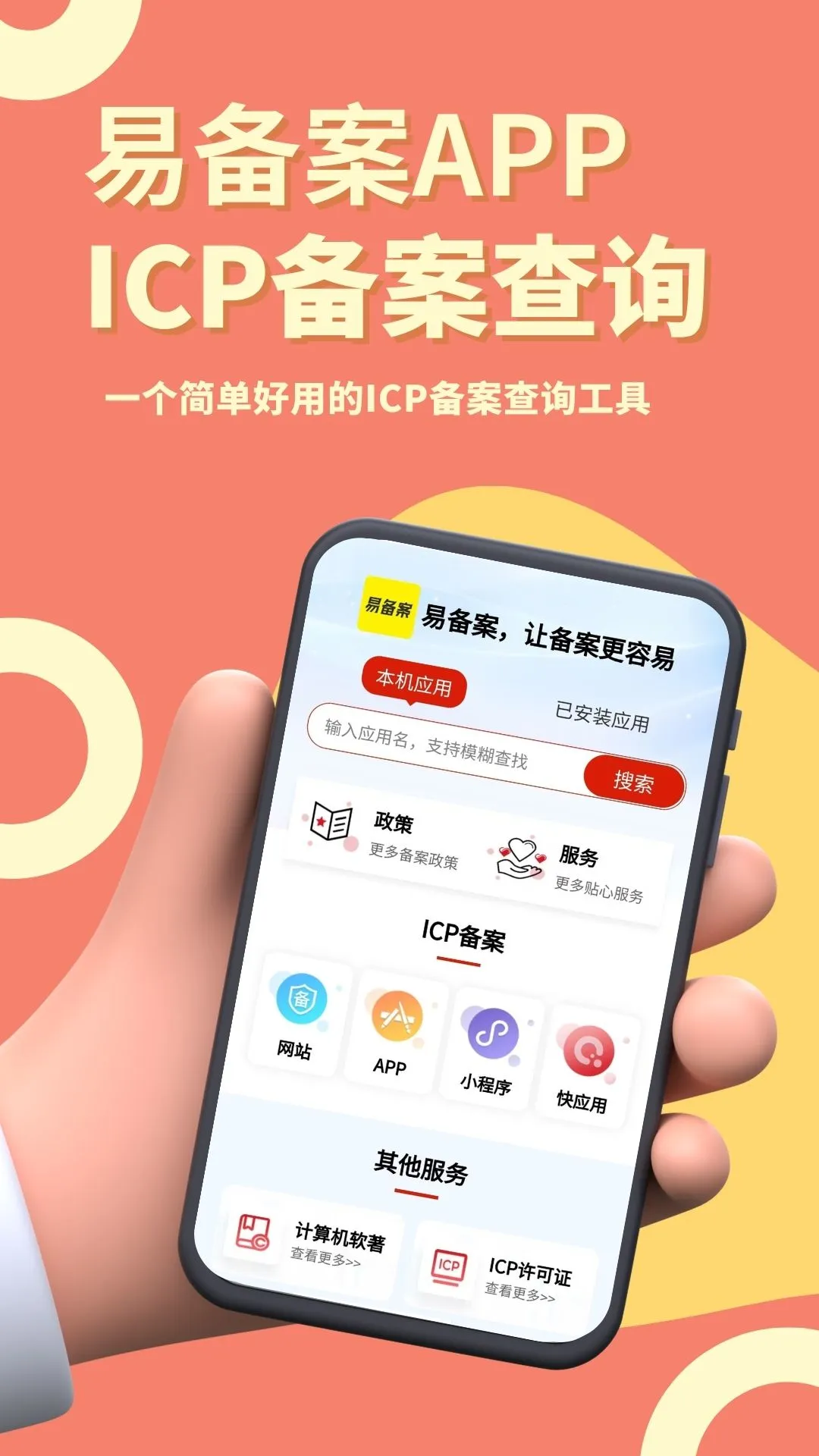 易备案