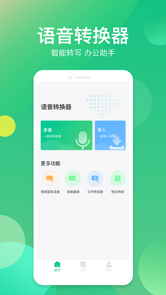 语音转换助手 语音转换助手