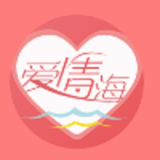 爱情海交友