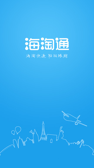 海淘通